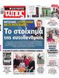 Πρωτοσέλιδο Ελεύθερος Τύπος 03/04/2023
