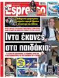 Πρωτοσέλιδο Espresso 12/04/2023
