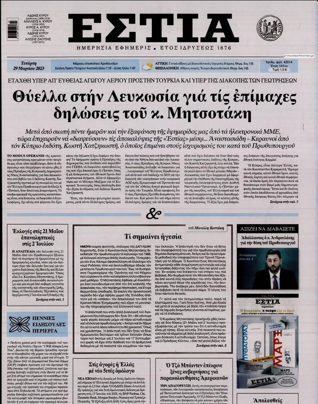 Πρωτοσέλιδο Εστία