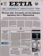 Πρωτοσέλιδο Εστία 10/04/2023