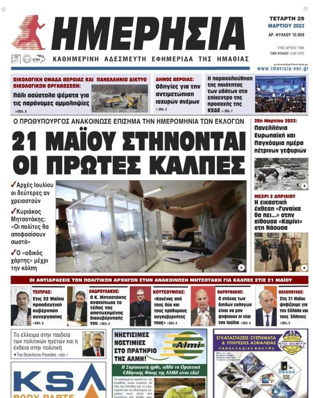 Πρωτοσέλιδο Ημερησία