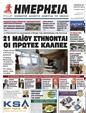 Πρωτοσέλιδο Ημερησία 01/04/2023