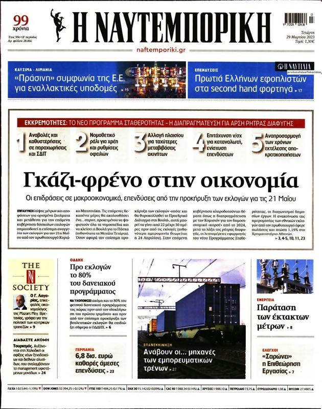 Πρωτοσέλιδο Ναυτεμπορική