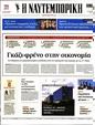 Πρωτοσέλιδο Ναυτεμπορική 30/03/2023