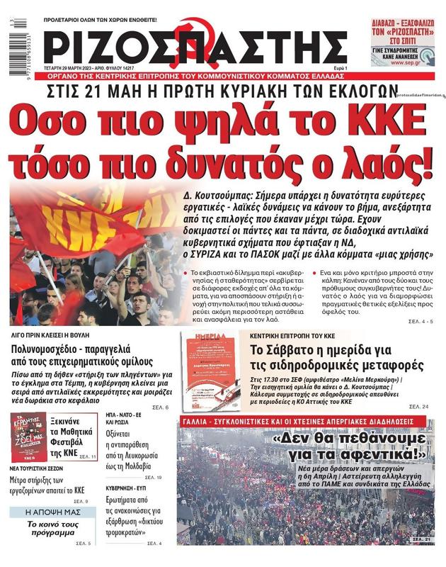 Πρωτοσέλιδο Ριζοσπάστης