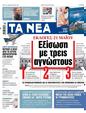 Πρωτοσέλιδο Τα Νέα 12/04/2023