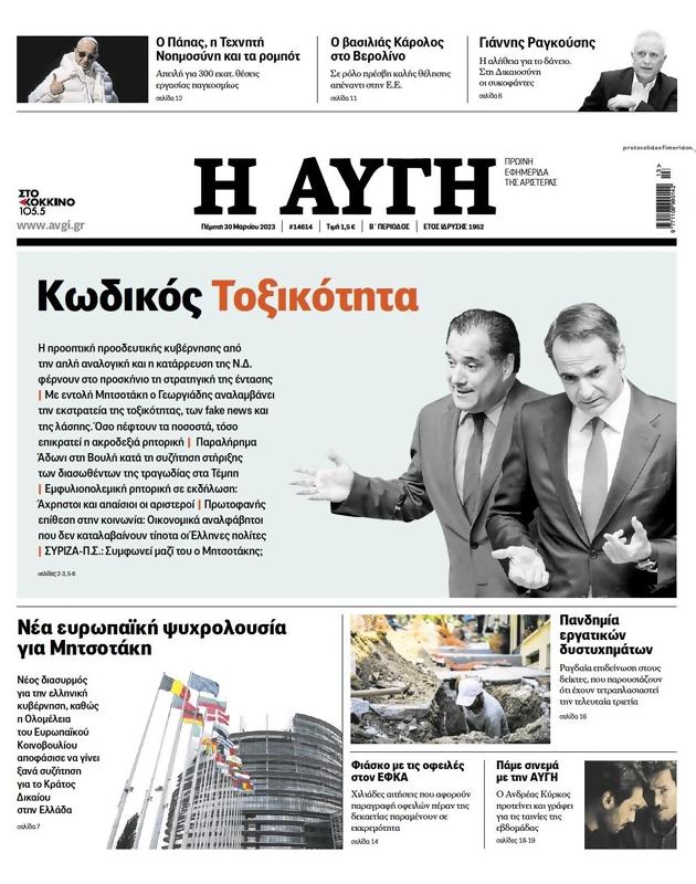 Πρωτοσέλιδο Αυγή