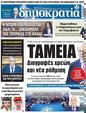 Πρωτοσέλιδο Δημοκρατία 06/04/2023