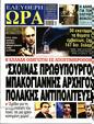 Πρωτοσέλιδο Ελεύθερη Ώρα 10/04/2023