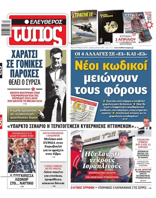 Πρωτοσέλιδο Ελεύθερος Τύπος