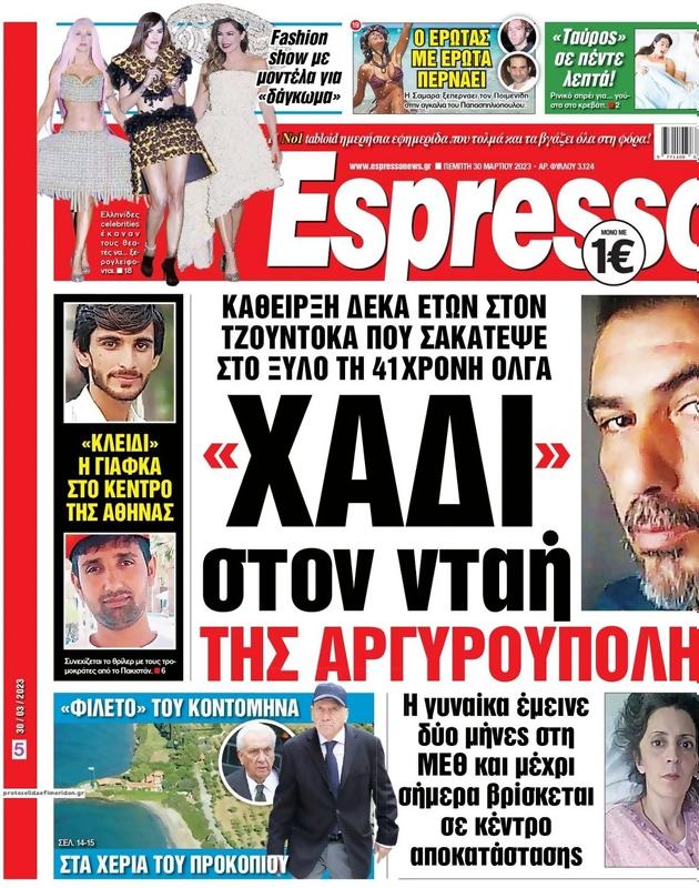 Πρωτοσέλιδο Espresso