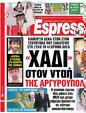 Πρωτοσέλιδο Espresso 12/04/2023