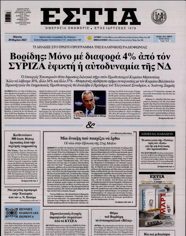 Πρωτοσέλιδο Εστία