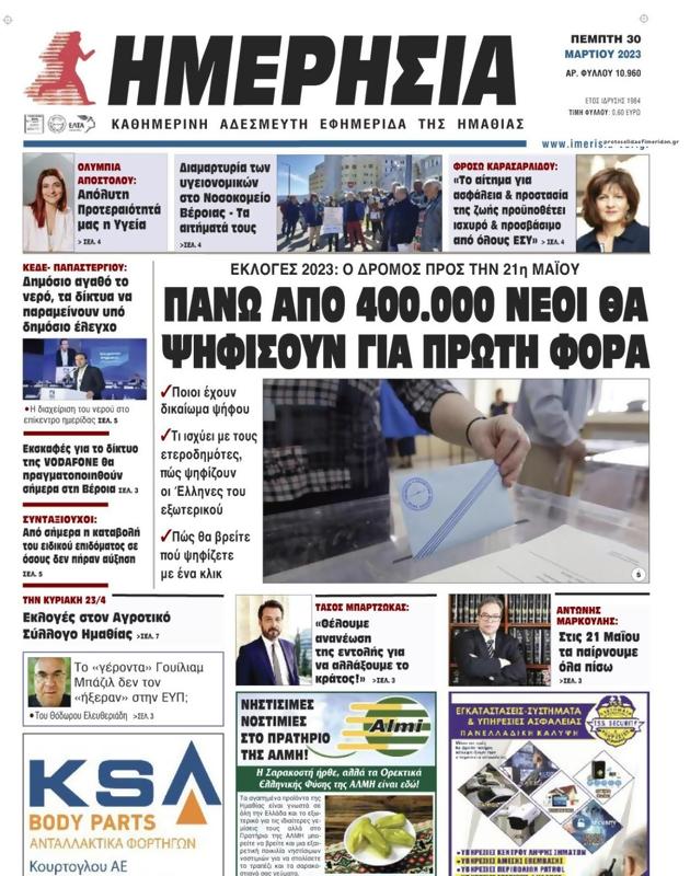 Πρωτοσέλιδο Ημερησία
