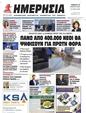 Πρωτοσέλιδο Ημερησία 01/04/2023