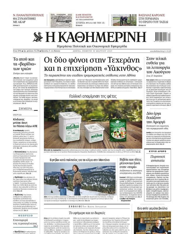 Πρωτοσέλιδο Καθημερινή