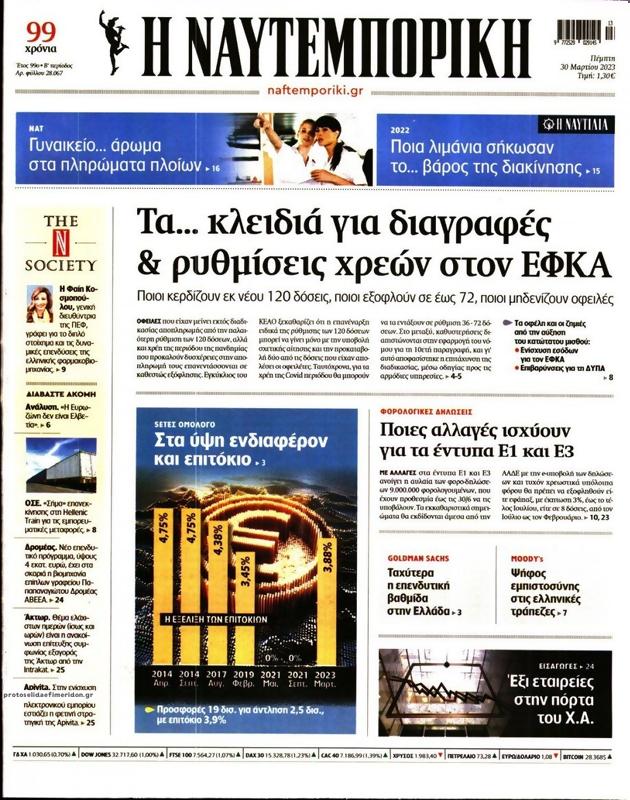 Πρωτοσέλιδο Ναυτεμπορική