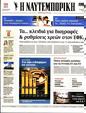 Πρωτοσέλιδο Ναυτεμπορική 31/03/2023