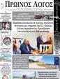 Πρωτοσέλιδο Ο Λόγος 06/04/2023