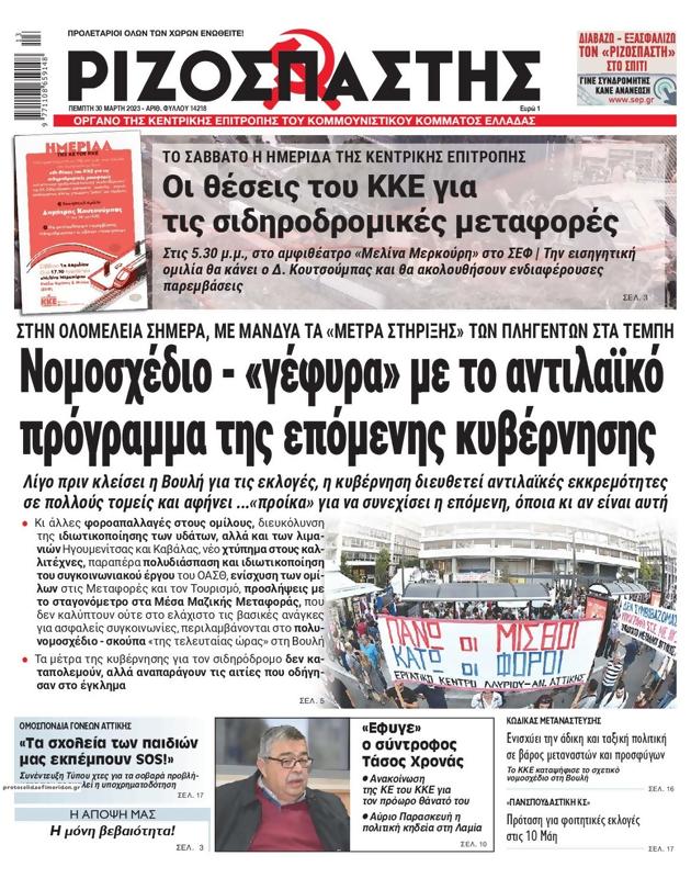 Πρωτοσέλιδο Ριζοσπάστης