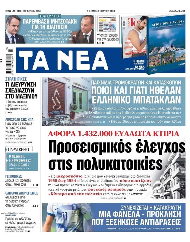 Πρωτοσέλιδο Τα Νέα