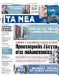 Πρωτοσέλιδο Τα Νέα 12/04/2023