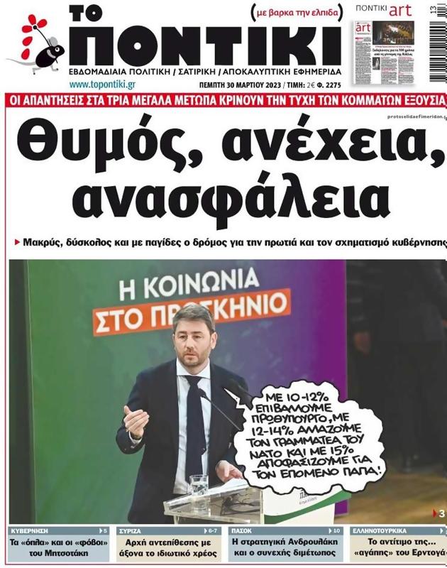 Πρωτοσέλιδο Το Ποντίκι