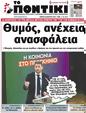Πρωτοσέλιδο Το Ποντίκι 27/04/2023