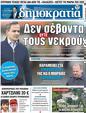 Πρωτοσέλιδο Δημοκρατία 06/04/2023
