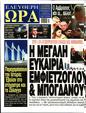 Πρωτοσέλιδο Ελεύθερη Ώρα 12/04/2023