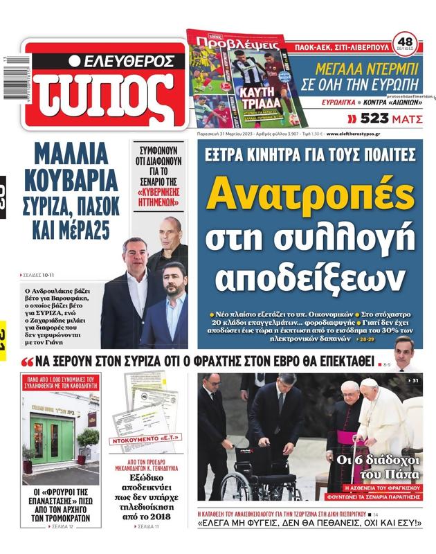 Πρωτοσέλιδο Ελεύθερος Τύπος