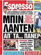 Πρωτοσέλιδο Espresso 12/04/2023