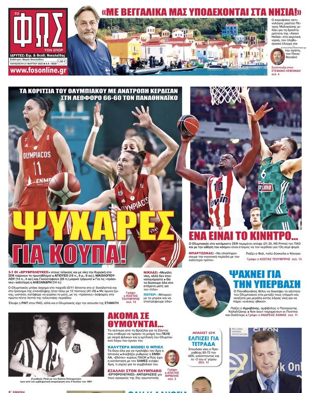 Πρωτοσέλιδο Φως των Σπορ