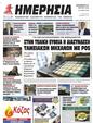 Πρωτοσέλιδο Ημερησία 01/04/2023