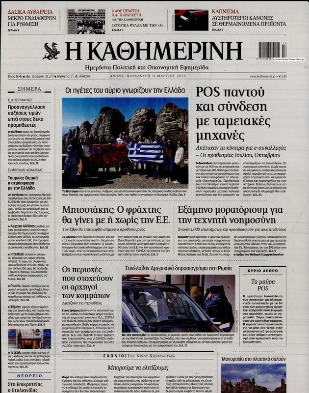Πρωτοσέλιδο Καθημερινή