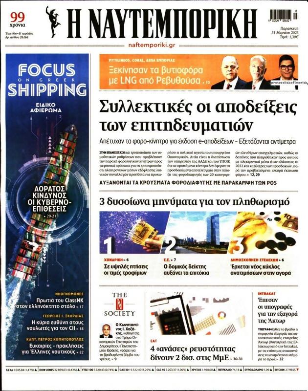 Πρωτοσέλιδο Ναυτεμπορική