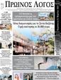 Πρωτοσέλιδο Ο Λόγος 06/04/2023