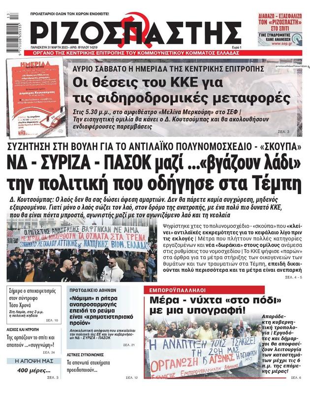Πρωτοσέλιδο Ριζοσπάστης