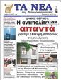 Πρωτοσέλιδο Τα Νέα 12/04/2023