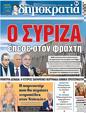 Πρωτοσέλιδο Δημοκρατία 06/04/2023