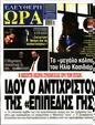 Πρωτοσέλιδο Ελεύθερη Ώρα 12/04/2023