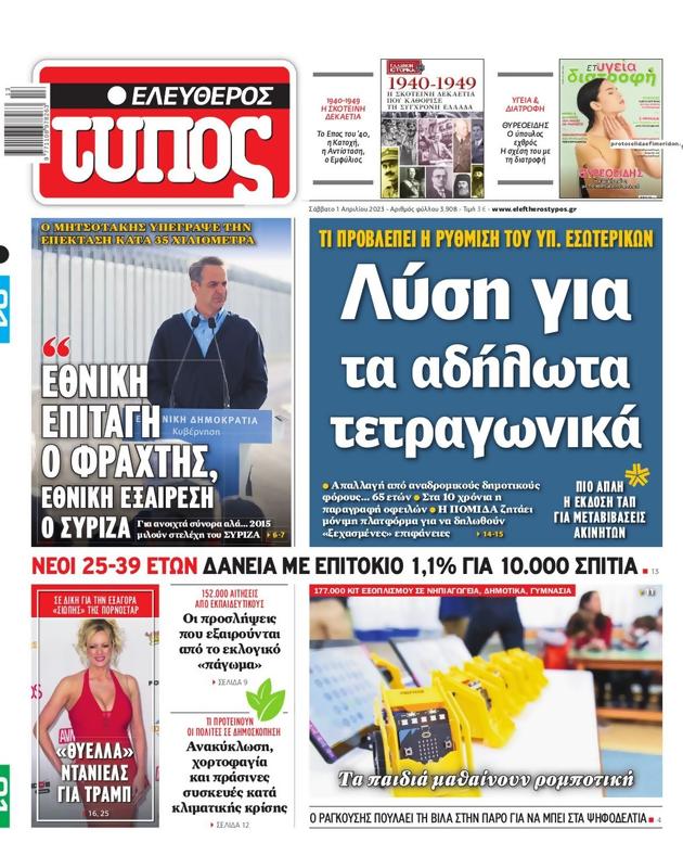 Πρωτοσέλιδο Ελεύθερος Τύπος