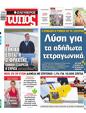 Πρωτοσέλιδο Ελεύθερος Τύπος 11/04/2023