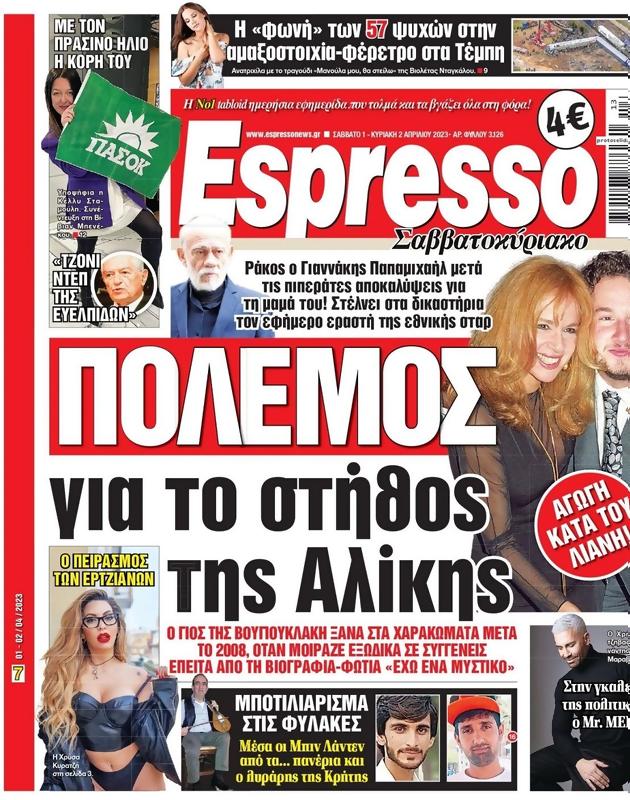 Πρωτοσέλιδο Espresso
