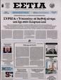 Πρωτοσέλιδο Εστία 13/04/2023