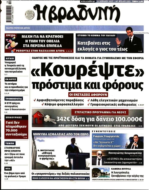 Πρωτοσέλιδο Η Βραδυνή