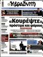 Πρωτοσέλιδο Η Βραδυνή 17/06/2023