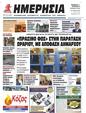 Πρωτοσέλιδο Ημερησία 21/04/2023