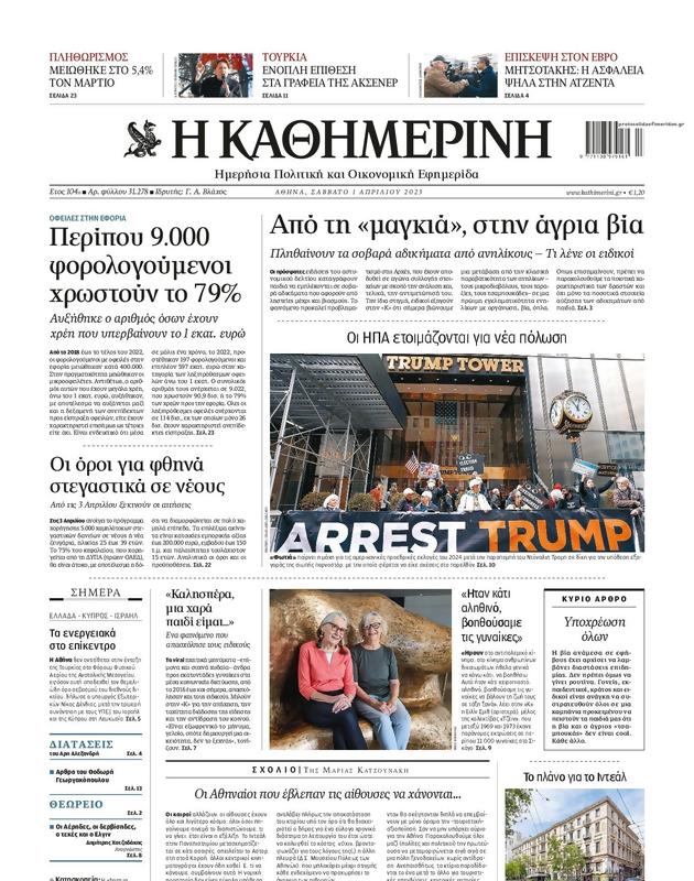 Πρωτοσέλιδο Καθημερινή