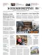Πρωτοσέλιδο Καθημερινή 11/04/2023